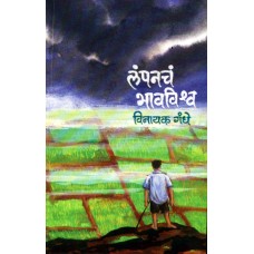 Lampancha Bhavavishwa | लंपनचं भावविश्व